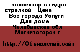 коллектор с гидро стрелкой › Цена ­ 8 000 - Все города Услуги » Для дома   . Челябинская обл.,Магнитогорск г.